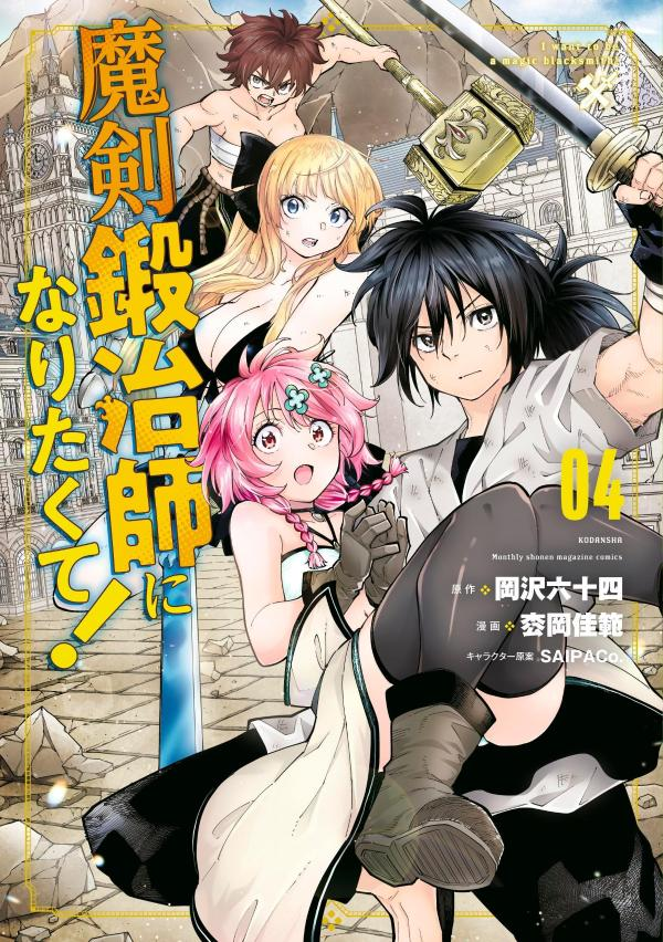 魔剣鍛冶師になりたくて! = I want to be a magic blacksmith! 04