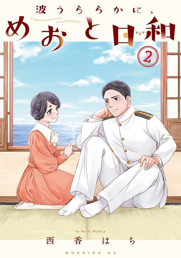 波うららかに、めおと日和. 2