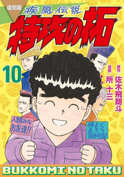 Hayate (Kaze) Densetsu Tokkou (Bukkomi) No Taku Vol. 10 (edição japonesa) | 疾風(かぜ)伝説特攻(ぶっこみ)の拓 10
