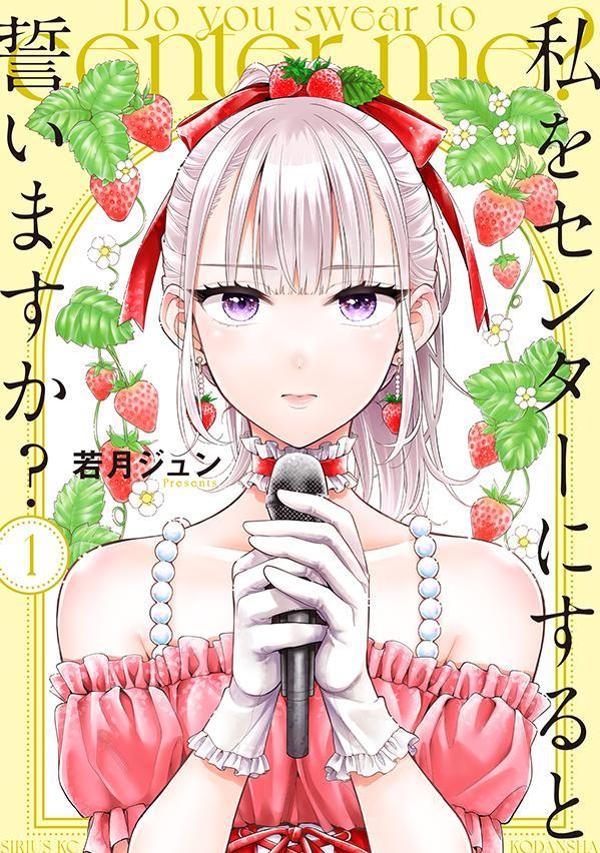私をセンターにすると誓いますか? = Do you swear to center me? 1