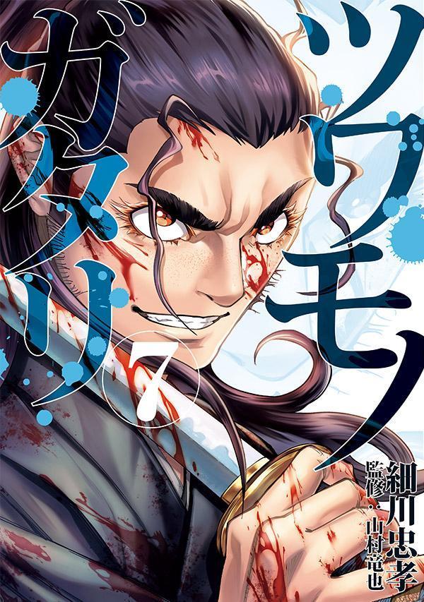 Tsuwamonogatari เล่ม 7 (ฉบับภาษาญี่ปุ่น) | ツワモノガタリ 7