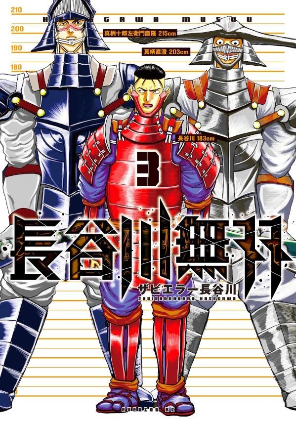 Hasegawa Musou Vol. 3 (edição japonesa) | 長谷川無双 3