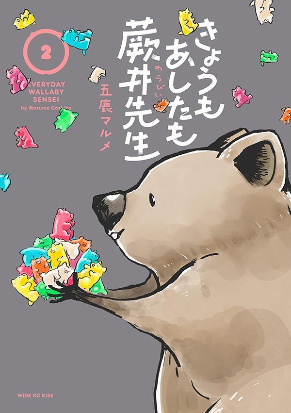 きょうもあしたも蕨井先生 = EVERYDAY WALLABY SENSEI. 2