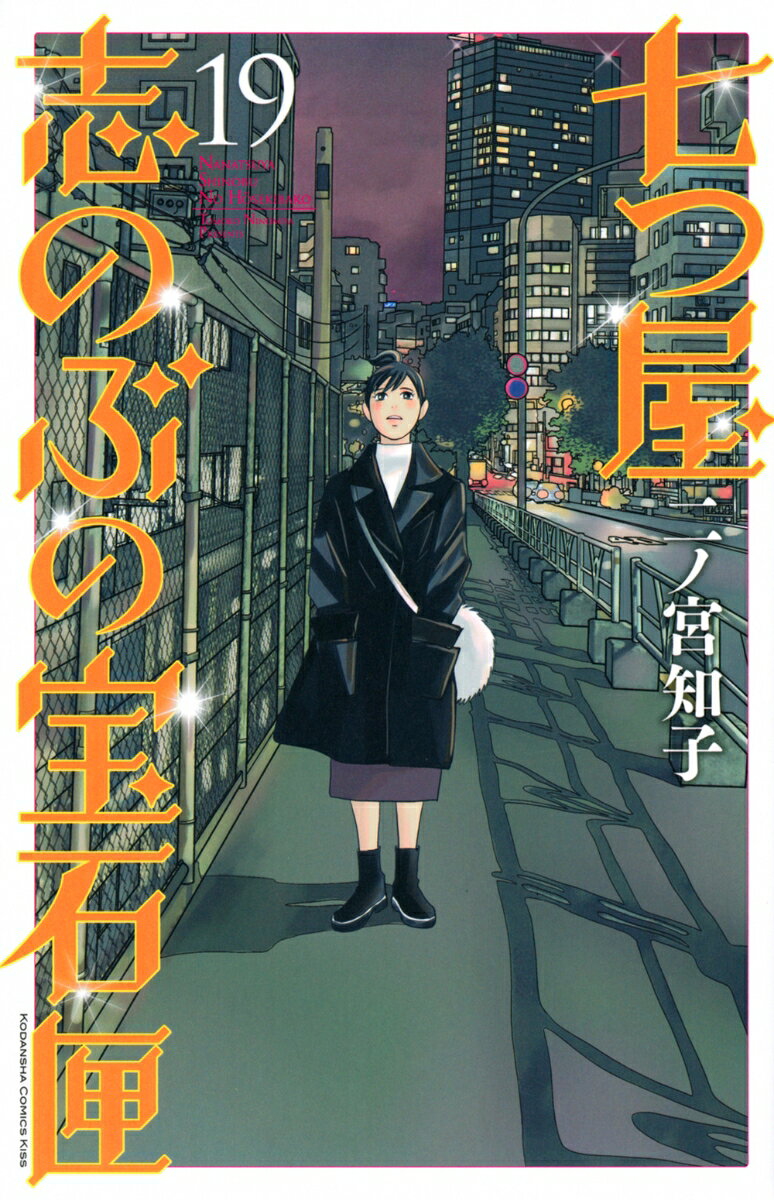 七つ屋志のぶの宝石匣. 19