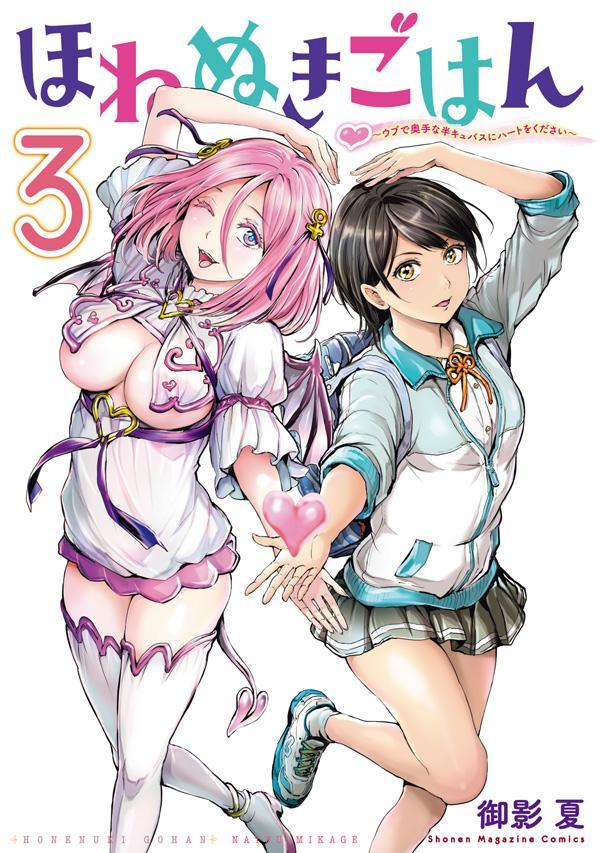 ほねぬきごはん : ウブで奥手な半キュバスにハートをください. 3