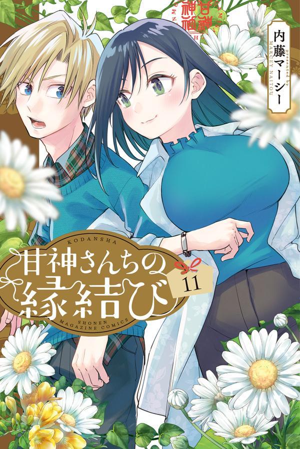甘神さんちの縁結び. 11