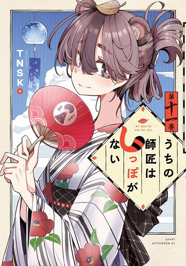 うちの師匠はしっぽがない = MY MASTER HAS NO TAIL. 11