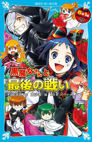 6年1組黒魔女さんが通る!! 20 / 6 Nen 1 Kumi Kuro Majo Sanga Touru ! !  20