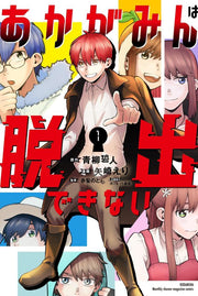 あかがみんは脱出できない. 1 / Akagaminha Dasshutsu Dekinai .  1