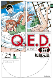 Q.E.D.iff : 証明終了. 25 / Q . E . D . Iff    Shoumeiowari Ryou .  25