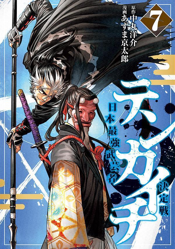 テンカイチ : 日本最強武芸者決定戦. 7