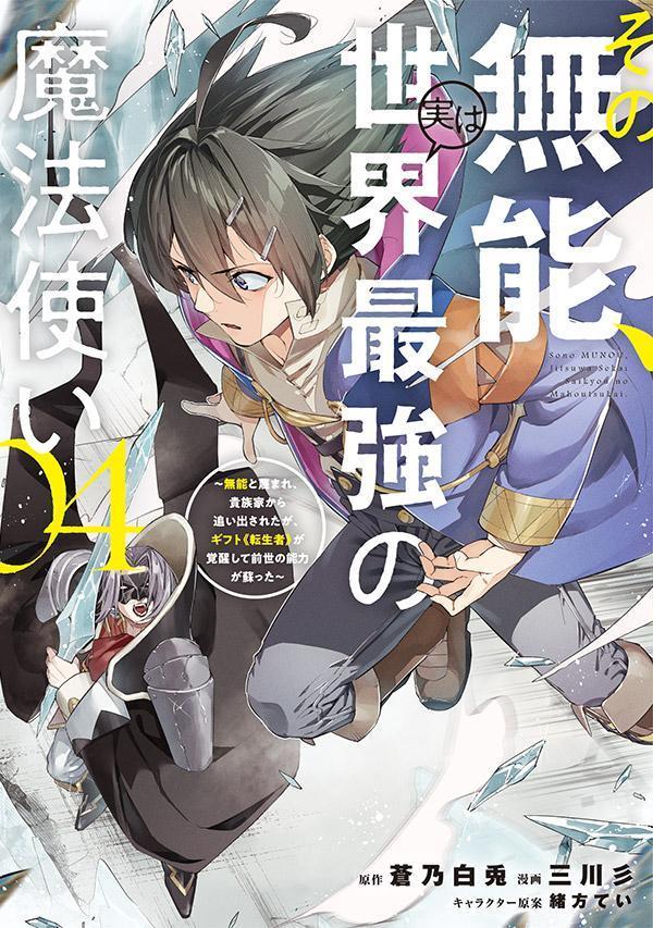 その無能、実は世界最強の魔法使い : 無能と蔑まれ、貴族家から追い出されたが、ギフト《転生者》が覚醒して前世の能力が蘇った. 04