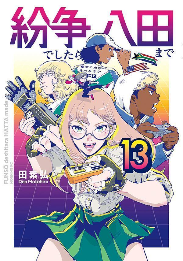 紛争でしたら八田まで. 13
