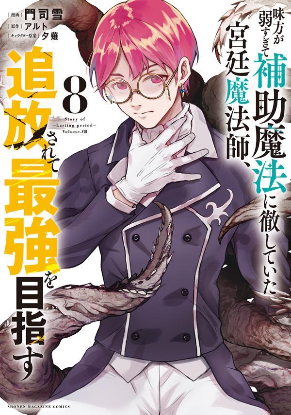 味方が弱すぎて補助魔法に徹していた宮廷魔法師、追放されて最強を目指す. 8