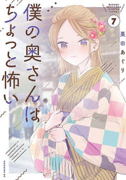僕の奥さんはちょっと怖い 7 (일본어 원서)