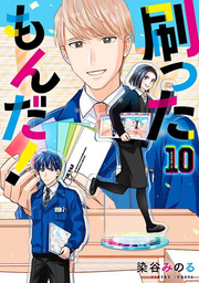 Sutsu Tamonda! Vol. 10 (edizione giapponese) | 刷ったもんだ! 10