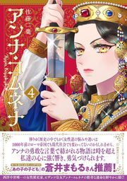 Anna Comnena Tome 4 (édition japonaise) | アンナ・コムネナ 4