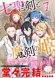 Seven Holy Swords and the Princess of the Magic Sword Vol. 7 (edizione giapponese) | 七聖剣と魔剣の姫 7