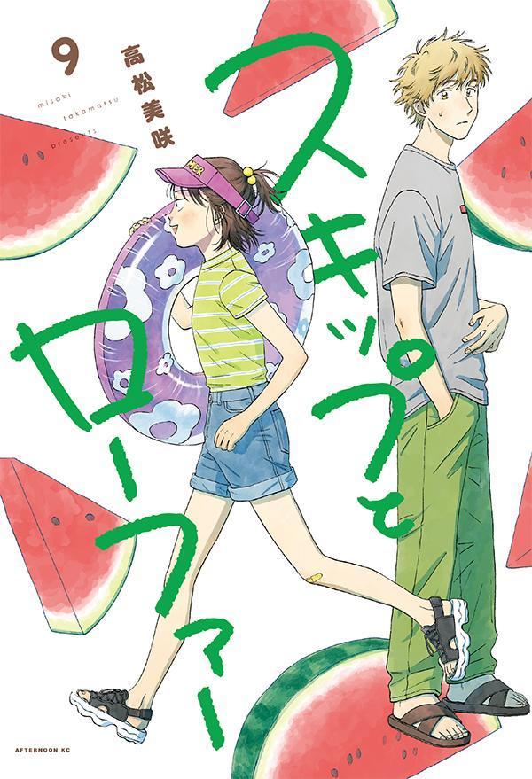 スキップとローファー. 9