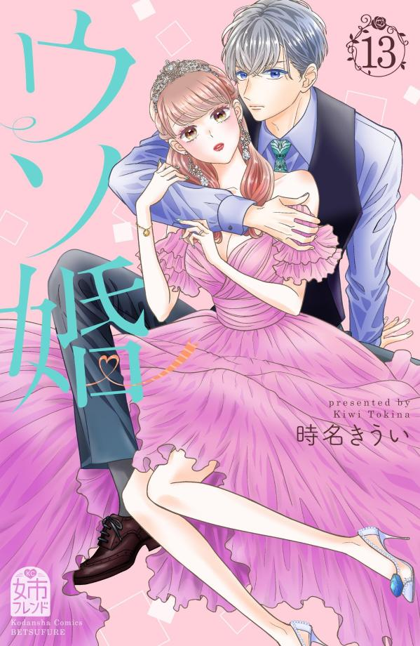 ウソ婚. 13