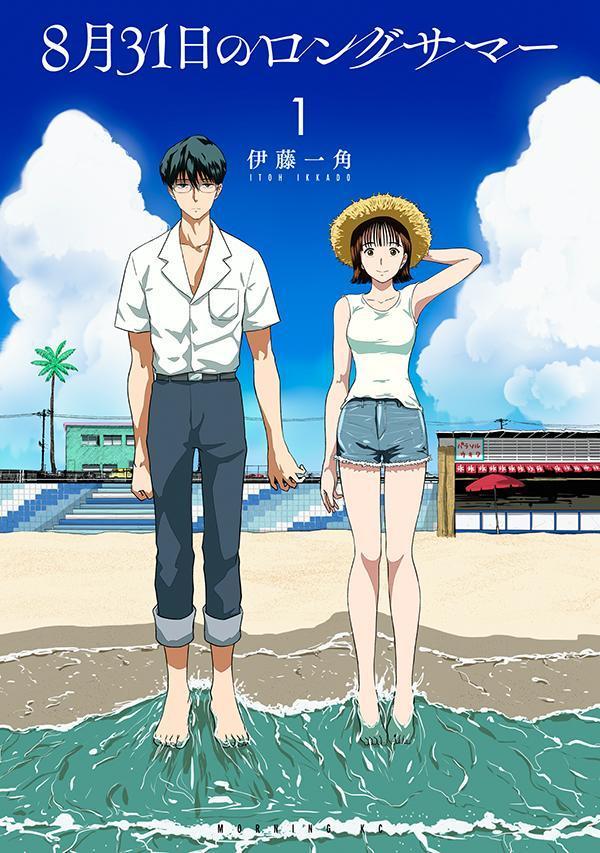 8月31日のロングサマー. 1