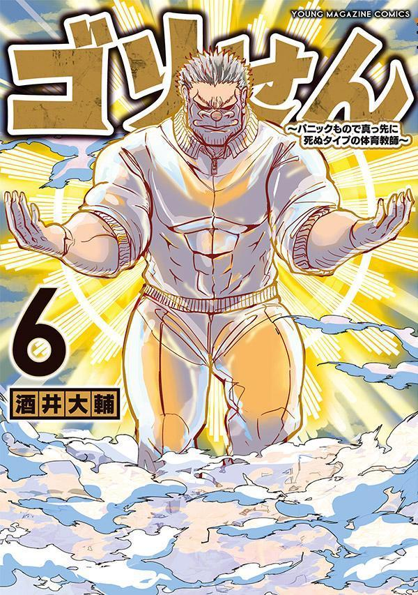 ゴリせん : パニックもので真っ先に死ぬタイプの体育教師. 6