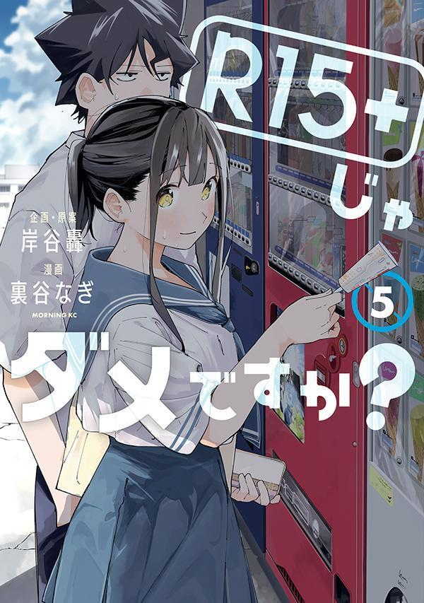 R15+じゃダメですか? 5