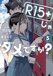 R15+ Ja Dame Desuka? เล่ม 5 (ฉบับภาษาญี่ปุ่น) | R15+じゃダメですか? 5