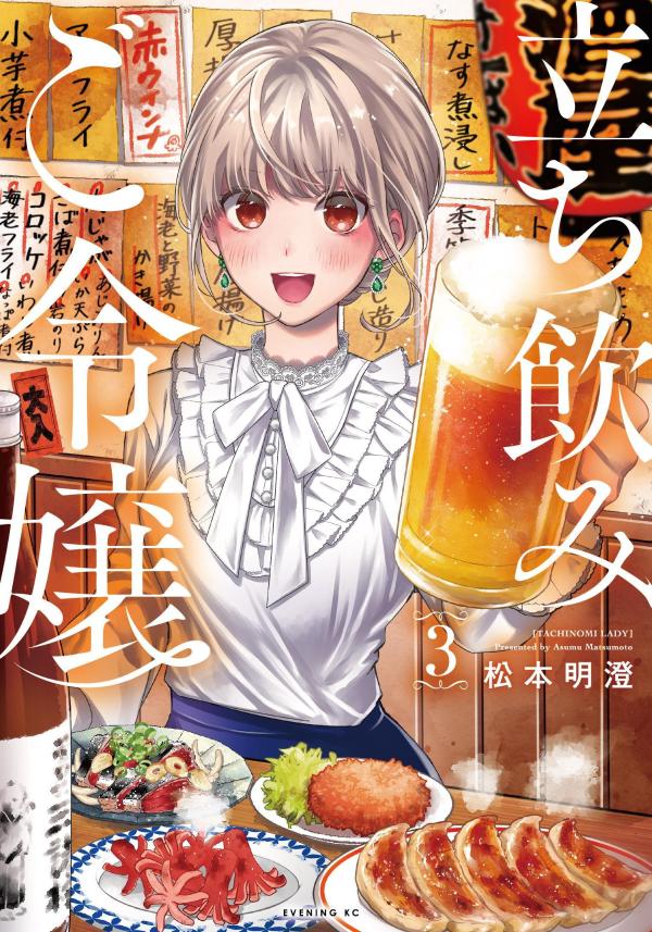 立ち飲みご令嬢 = TACHINOMI LADY. 3