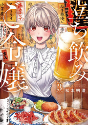 Tachinomi Lady Band 3 (japanische Ausgabe) | 立ち飲みご令嬢 3