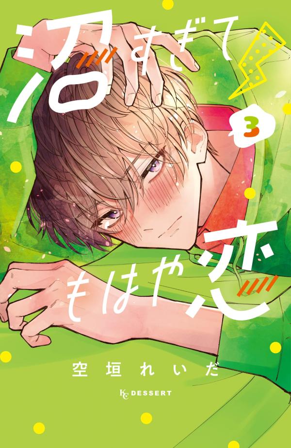 沼すぎてもはや恋. 3
