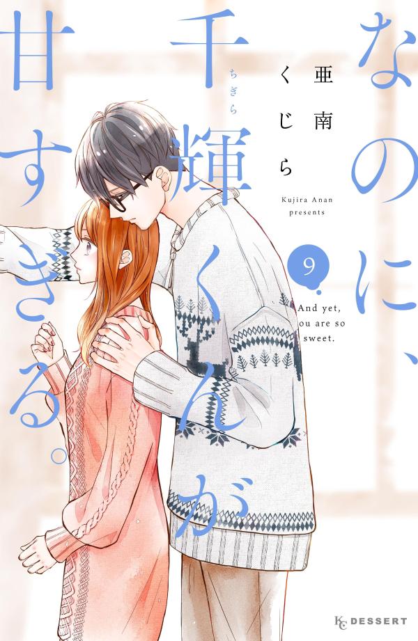 なのに、千輝くんが甘すぎる。 = And yet,you are so sweet. 9