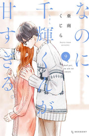 And Yet, You Are So Sweet Band 9 (japanische Ausgabe) | なのに、千輝くんが甘すぎる。 9