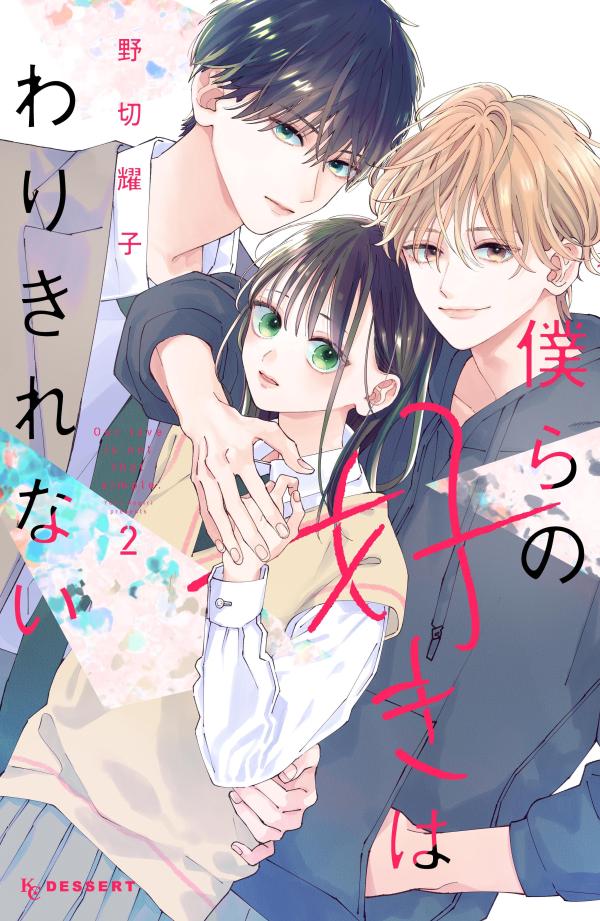 僕らの好きはわりきれない 2 (일본어 원서)