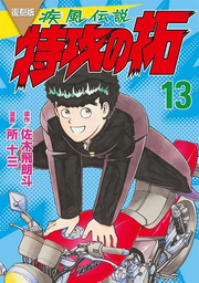 Hayate (Kaze) Densetsu Tokkou (Bukkomi) No Taku Vol. 13 (edição japonesa) | 疾風(かぜ)伝説特攻(ぶっこみ)の拓 13