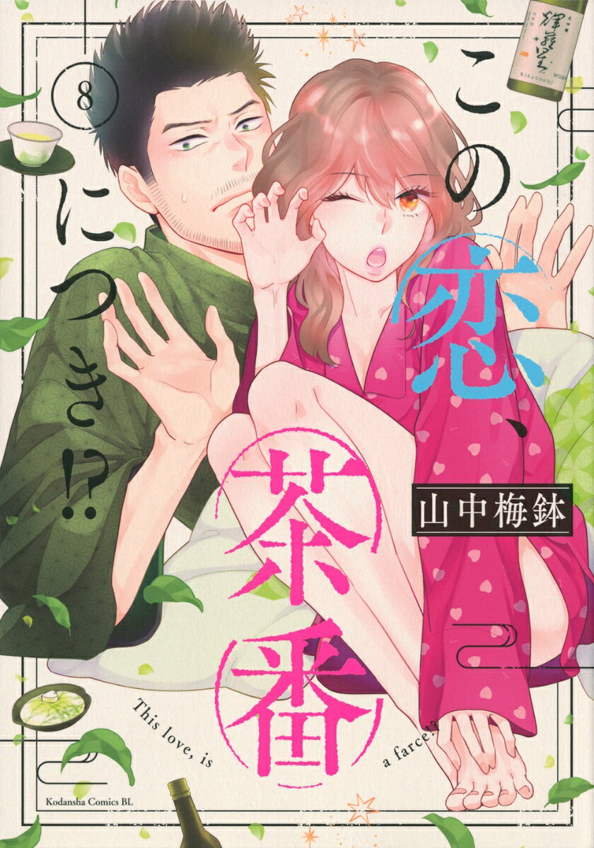 この恋、茶番につき!? = This love,is a farce!? 8