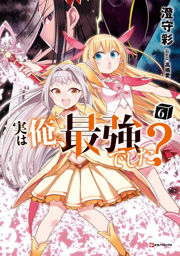 実は俺、最強でした? 6