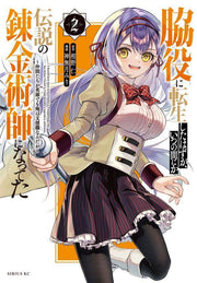 脇役に転生したはずが、いつの間にか伝説の錬金術師になってた = I should have been reincarnated as a supporting role,but before I knew it,I had become a legendary alchemist. : 仲間たちが英雄でも俺は支援職なんだが. 2 / Wakiyaku Ni Tenshou Shitahazuga , Itsuno Mani Ka Densetsu No Renkinjutsushi Ninatteta…