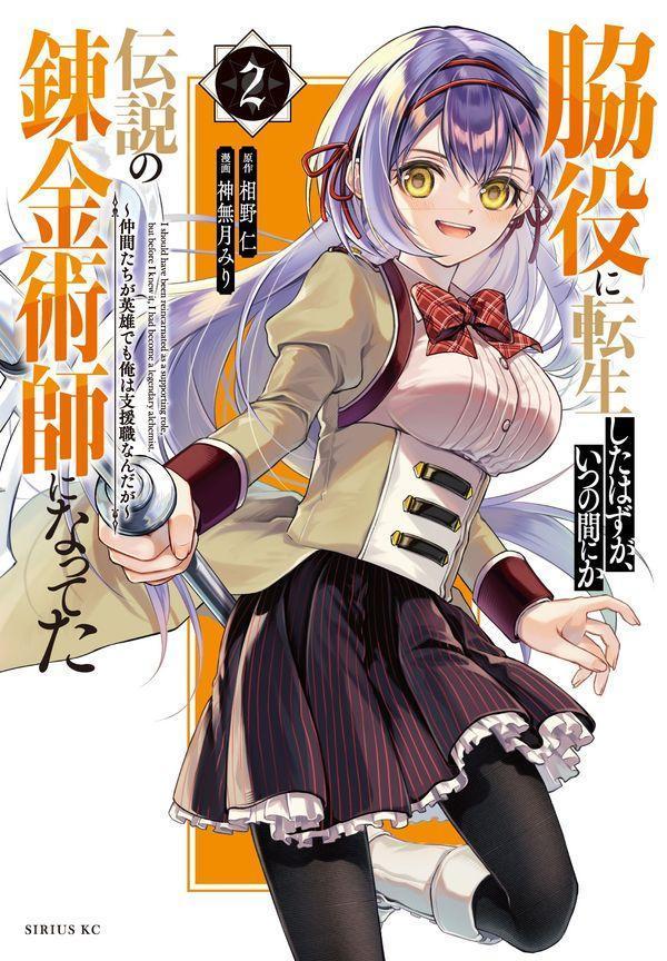 脇役に転生したはずが、いつの間にか伝説の錬金術師になってた = I should have been reincarnated as a supporting role,but before I knew it,I had become a legendary alchemist. : 仲間たちが英雄でも俺は支援職なんだが. 2