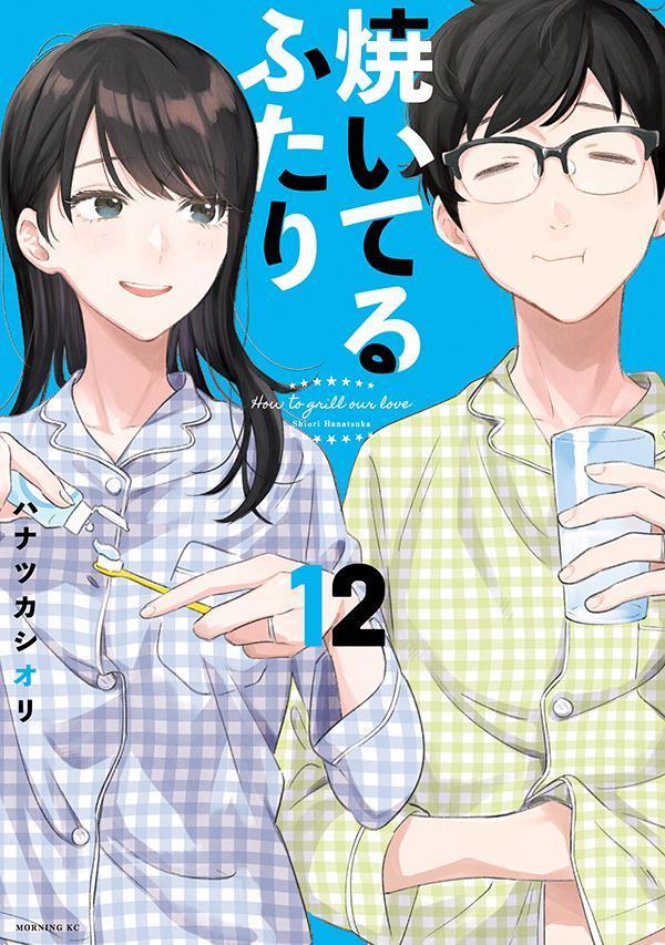 焼いてるふたり = How to grill our love. 12