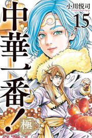 Chuuka Ichiban! Kiwami Tome 15 (édition japonaise) | 中華一番!極 15