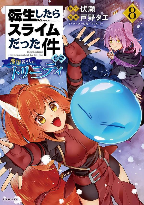転生したらスライムだった件異聞 : 魔国暮らしのトリニティ. 8