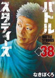 バトルスタディーズ 38 (日文原版)