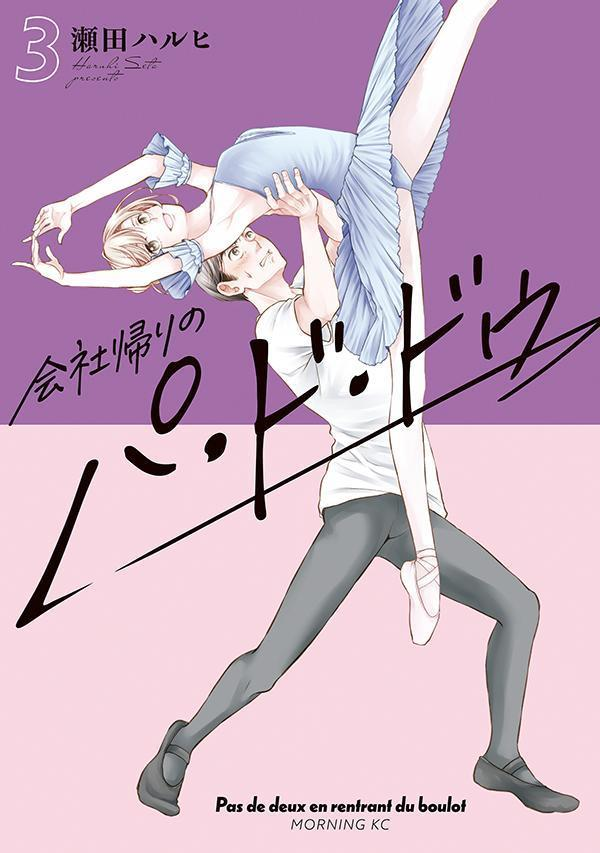 会社帰りのパ・ド・ドゥ = Pas de deux en rentrant du boulot. 3