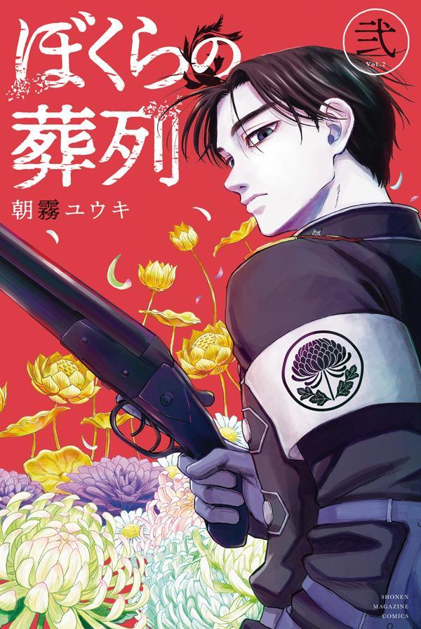 ぼくらの葬列. 2