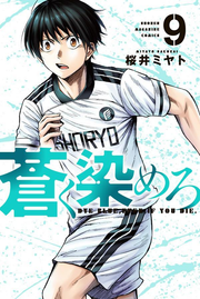 Aoku Somero Band 9 (japanische Ausgabe) | 蒼く染めろ 9