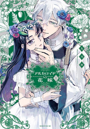 Alkaloid Bride Vol. 1 (edição japonesa) | アルカロイドの花嫁 1