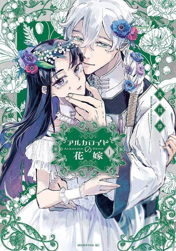 アルカロイドの花嫁 = ALKALOID BRIDE. 1