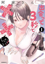 阿南さんは出会って3秒で合体したい! 1 (日文原版)