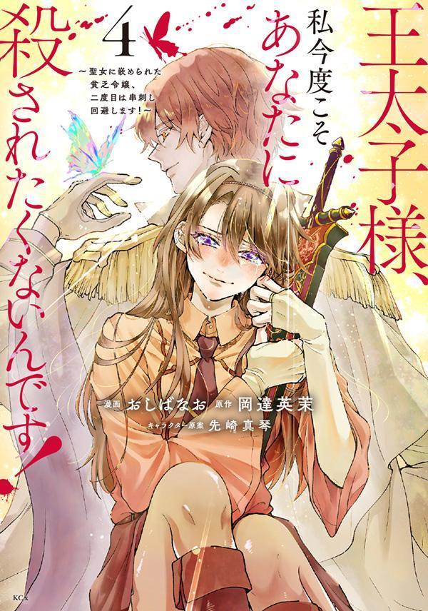 王太子様、私今度こそあなたに殺されたくないんです! : 聖女に嵌められた貧乏令嬢、二度目は串刺し回避します! 4